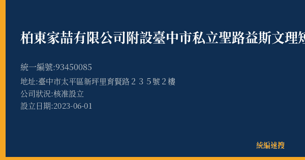 柏東家喆有限公司附設臺中市私立聖路益斯文理短期補習班的照片-統編 93450085(臺中市) 公司登記資料與營業項目詳細圖表