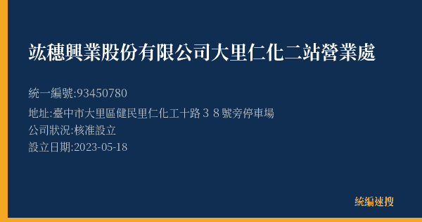 竑穗興業股份有限公司大里仁化二站營業處的照片-統編 93450780(臺中市) 公司登記資料與營業項目詳細圖表