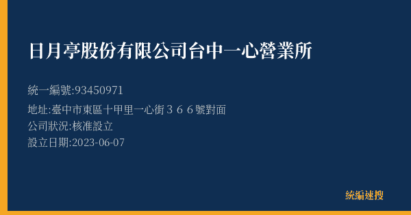 日月亭股份有限公司台中一心營業所的照片-統編 93450971(臺中市) 公司登記資料與營業項目詳細圖表