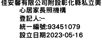 IMG-佳安馨有限公司附設彰化縣私立美心居家長照機構