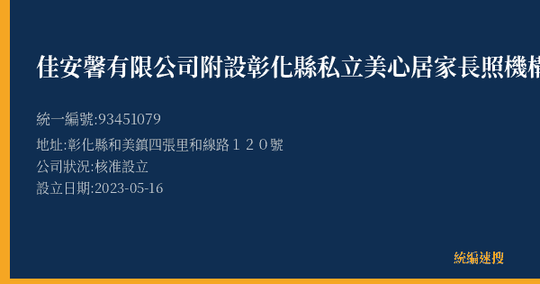 佳安馨有限公司附設彰化縣私立美心居家長照機構的照片-統編 93451079(彰化縣) 公司登記資料與營業項目詳細圖表