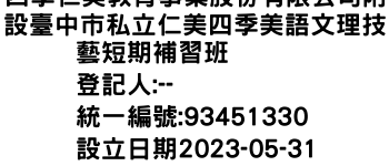 IMG-四季仁美教育事業股份有限公司附設臺中市私立仁美四季美語文理技藝短期補習班