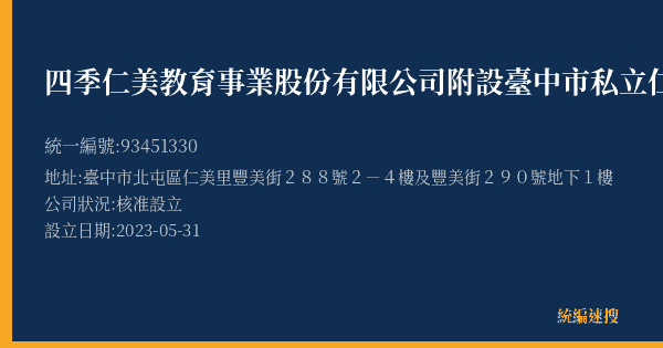 四季仁美教育事業股份有限公司附設臺中市私立仁美四季美語文理技藝短期補習班的照片-統編 93451330(臺中市) 公司登記資料與營業項目詳細圖表