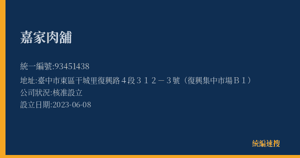 嘉家肉舖的照片-統編 93451438(臺中市) 公司登記資料與營業項目詳細圖表