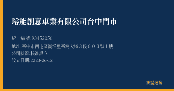 璿能創意車業有限公司台中門市的照片-統編 93452056(臺中市) 公司登記資料與營業項目詳細圖表