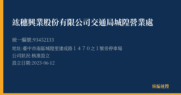 竑穗興業股份有限公司交通局城隍營業處的照片-統編 93452133(臺中市) 公司登記資料與營業項目詳細圖表