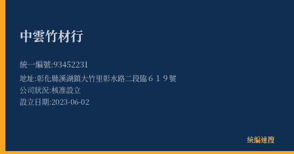中雲竹材行的照片-統編 93452231(彰化縣) 公司登記資料與營業項目詳細圖表