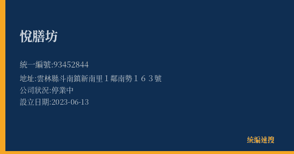 悅膳坊的照片-統編 93452844(雲林縣) 公司登記資料與營業項目詳細圖表