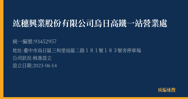 竑穗興業股份有限公司烏日高鐵一站營業處的照片-統編 93452957(臺中市) 公司登記資料與營業項目詳細圖表