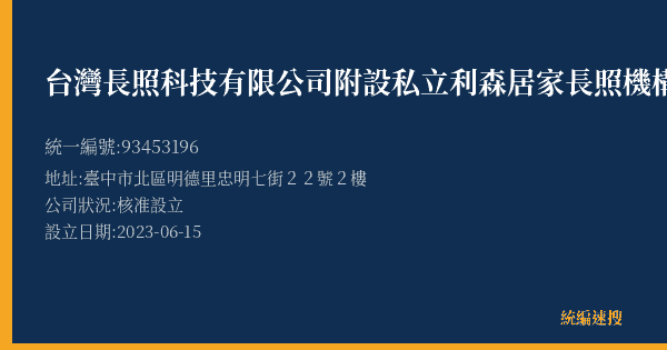 台灣長照科技有限公司附設私立利森居家長照機構的照片-統編 93453196(臺中市) 公司登記資料與營業項目詳細圖表