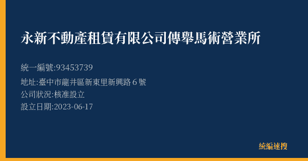 永新不動產租賃有限公司傳舉馬術營業所的照片-統編 93453739(臺中市) 公司登記資料與營業項目詳細圖表