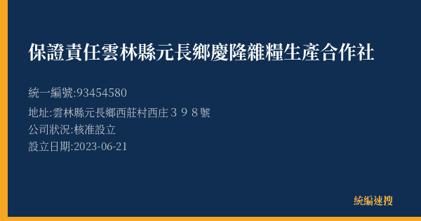 保證責任雲林縣元長鄉慶隆雜糧生產合作社的照片-統編 93454580(雲林縣) 公司登記資料與營業項目詳細圖表