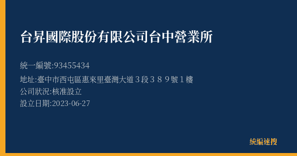 台昇國際股份有限公司台中營業所的照片-統編 93455434(臺中市) 公司登記資料與營業項目詳細圖表