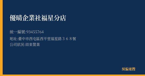 優晴企業社福星分店的照片-統編 93455764(臺中市) 公司登記資料與營業項目詳細圖表