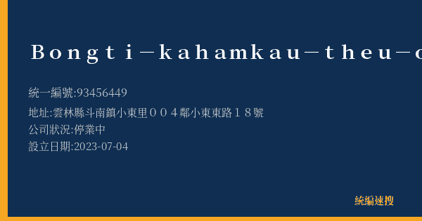 Bongti-kahamkau-theu-ong的照片-統編 93456449(雲林縣) 公司登記資料與營業項目詳細圖表