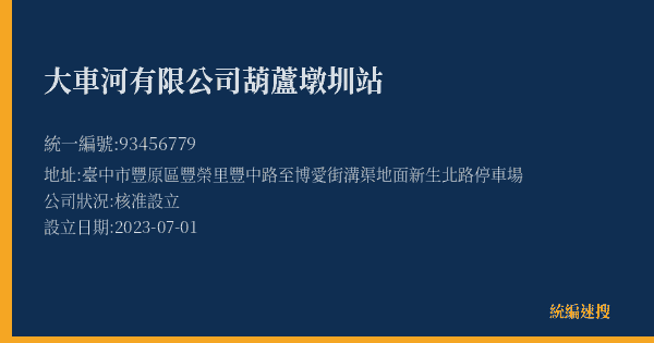 大車河有限公司葫蘆墩圳站的照片-統編 93456779(臺中市) 公司登記資料與營業項目詳細圖表