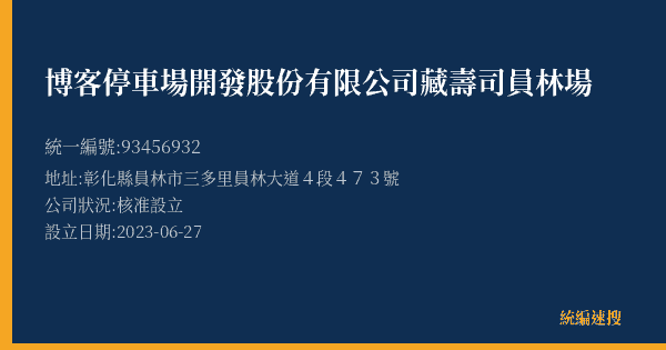 博客停車場開發股份有限公司藏壽司員林場的照片-統編 93456932(彰化縣) 公司登記資料與營業項目詳細圖表