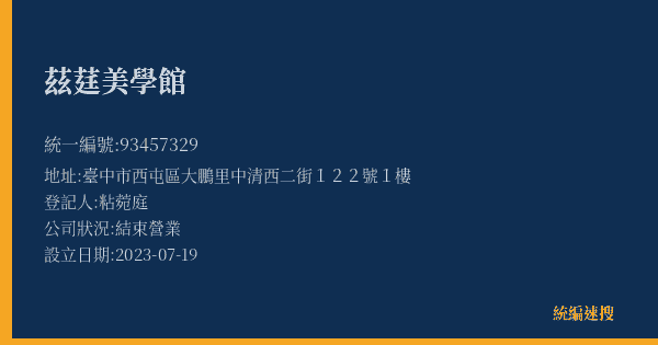 茲莛美學館的照片-統編 93457329(臺中市) 公司登記資料與營業項目詳細圖表