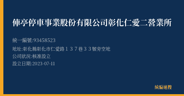俥亭停車事業股份有限公司彰化仁愛二營業所的照片-統編 93458523(彰化縣) 公司登記資料與營業項目詳細圖表