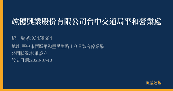 竑穗興業股份有限公司台中交通局平和營業處的照片-統編 93458684(臺中市) 公司登記資料與營業項目詳細圖表