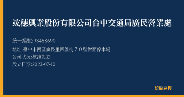 竑穗興業股份有限公司台中交通局廣民營業處的照片-統編 93458690(臺中市) 公司登記資料與營業項目詳細圖表