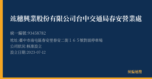 竑穗興業股份有限公司台中交通局春安營業處的照片-統編 93458782(臺中市) 公司登記資料與營業項目詳細圖表