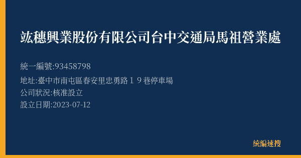竑穗興業股份有限公司台中交通局馬祖營業處的照片-統編 93458798(臺中市) 公司登記資料與營業項目詳細圖表