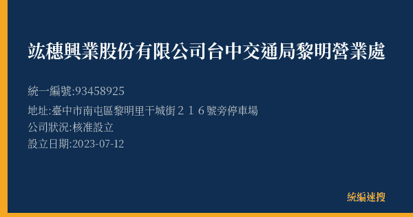 竑穗興業股份有限公司台中交通局黎明營業處的照片-統編 93458925(臺中市) 公司登記資料與營業項目詳細圖表