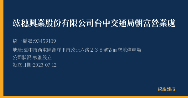 竑穗興業股份有限公司台中交通局朝富營業處的照片-統編 93459109(臺中市) 公司登記資料與營業項目詳細圖表