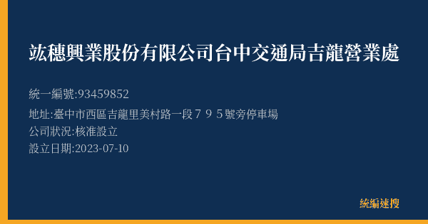 竑穗興業股份有限公司台中交通局吉龍營業處的照片-統編 93459852(臺中市) 公司登記資料與營業項目詳細圖表