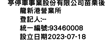 IMG-俥亭停車事業股份有限公司苗栗後龍新港營業所