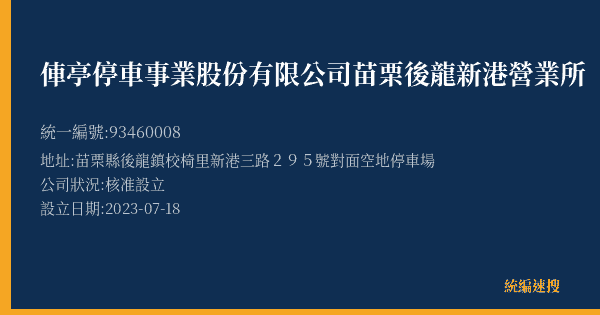 俥亭停車事業股份有限公司苗栗後龍新港營業所的照片-統編 93460008(苗栗縣) 公司登記資料與營業項目詳細圖表
