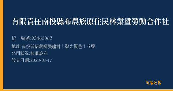 有限責任南投縣布農族原住民林業暨勞動合作社的照片-統編 93460062(南投縣) 公司登記資料與營業項目詳細圖表