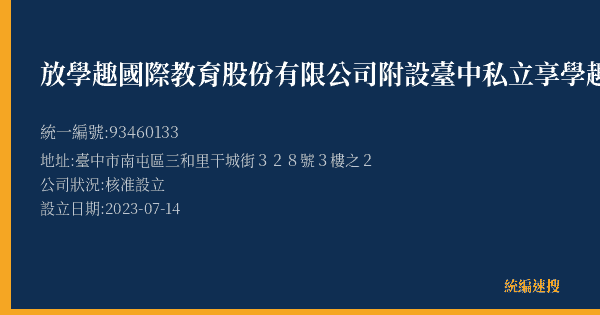 放學趣國際教育股份有限公司附設臺中私立享學趣文理技藝短期補習班的照片-統編 93460133(臺中市) 公司登記資料與營業項目詳細圖表