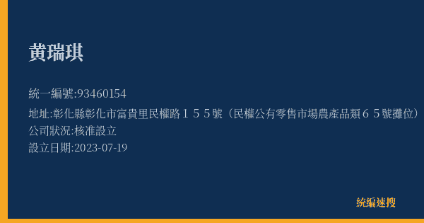 黄瑞琪的照片-統編 93460154(彰化縣) 公司登記資料與營業項目詳細圖表