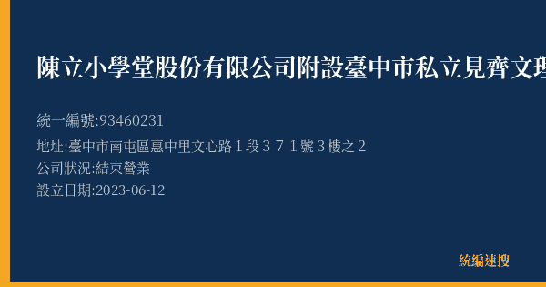 陳立小學堂股份有限公司附設臺中市私立見齊文理短期補習班的照片-統編 93460231(臺中市) 公司登記資料與營業項目詳細圖表