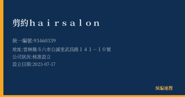 剪約hair salon的照片-統編 93460339(雲林縣) 公司登記資料與營業項目詳細圖表