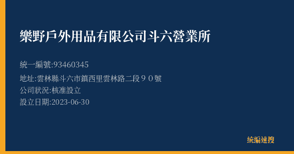 樂野戶外用品有限公司斗六營業所的照片-統編 93460345(雲林縣) 公司登記資料與營業項目詳細圖表