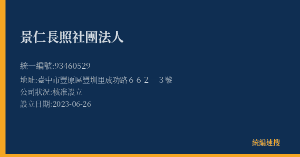 景仁長照社團法人的照片-統編 93460529(臺中市) 公司登記資料與營業項目詳細圖表