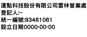 IMG-運點科技股份有限公司雲林營業處