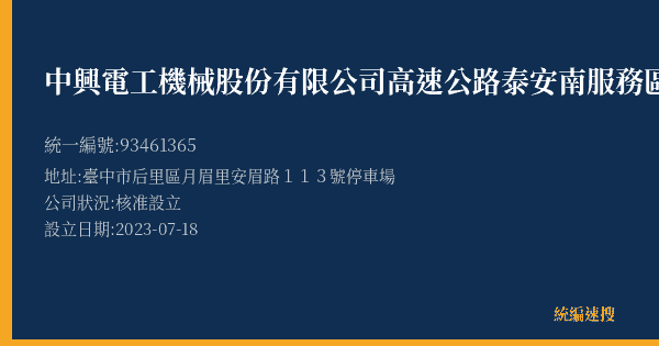 中興電工機械股份有限公司高速公路泰安南服務區的照片-統編 93461365(臺中市) 公司登記資料與營業項目詳細圖表