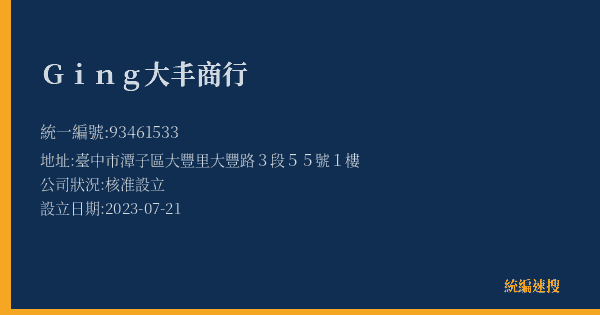 Ging大丰商行的照片-統編 93461533(臺中市) 公司登記資料與營業項目詳細圖表