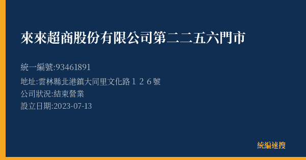 來來超商股份有限公司第二二五六門市的照片-統編 93461891(雲林縣) 公司登記資料與營業項目詳細圖表