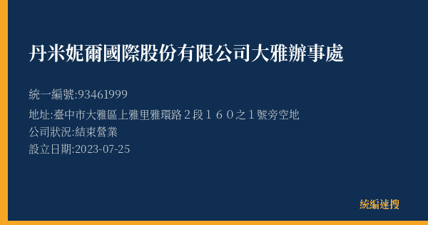丹米妮爾國際股份有限公司大雅辦事處的照片-統編 93461999(臺中市) 公司登記資料與營業項目詳細圖表