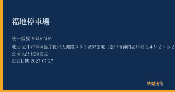 福地停車場的照片-統編 93462462(臺中市) 公司登記資料與營業項目詳細圖表