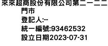 IMG-來來超商股份有限公司第二一二二門市