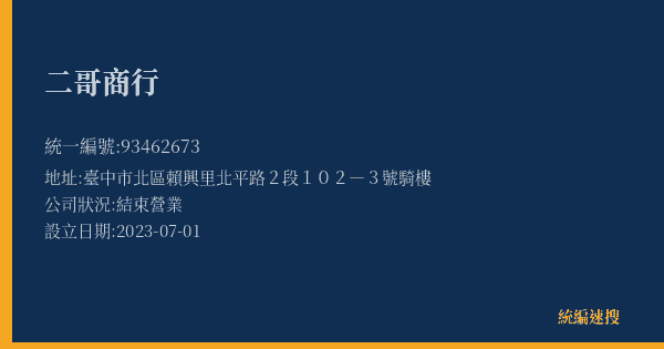 二哥商行的照片-統編 93462673(臺中市) 公司登記資料與營業項目詳細圖表