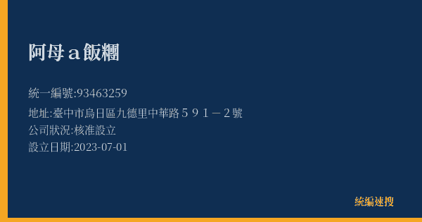 阿母a飯糰的照片-統編 93463259(臺中市) 公司登記資料與營業項目詳細圖表