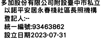 IMG-多加股份有限公司附設臺中市私立以諾平安居永春棧社區長照機構