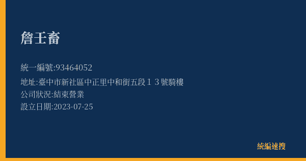 詹壬畜的照片-統編 93464052(臺中市) 公司登記資料與營業項目詳細圖表